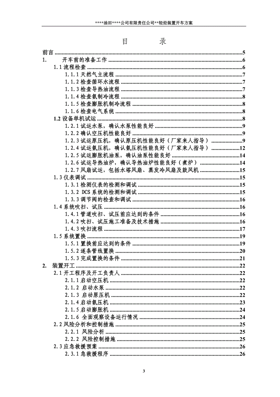 轻烃回收装置开车方案讲解_第3页