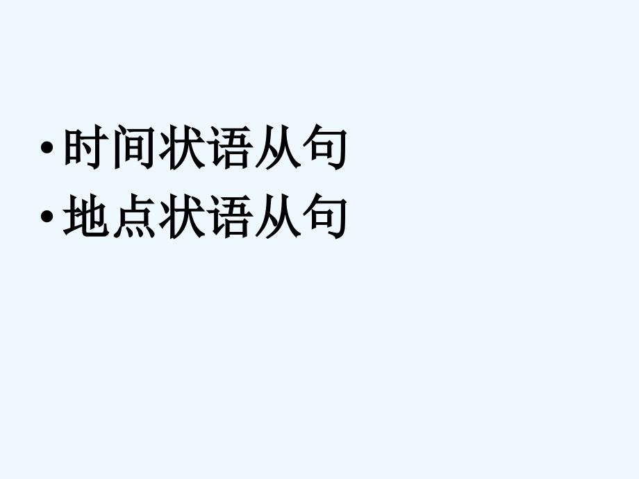 时间、地点状语从句与定语从句比较()_第2页