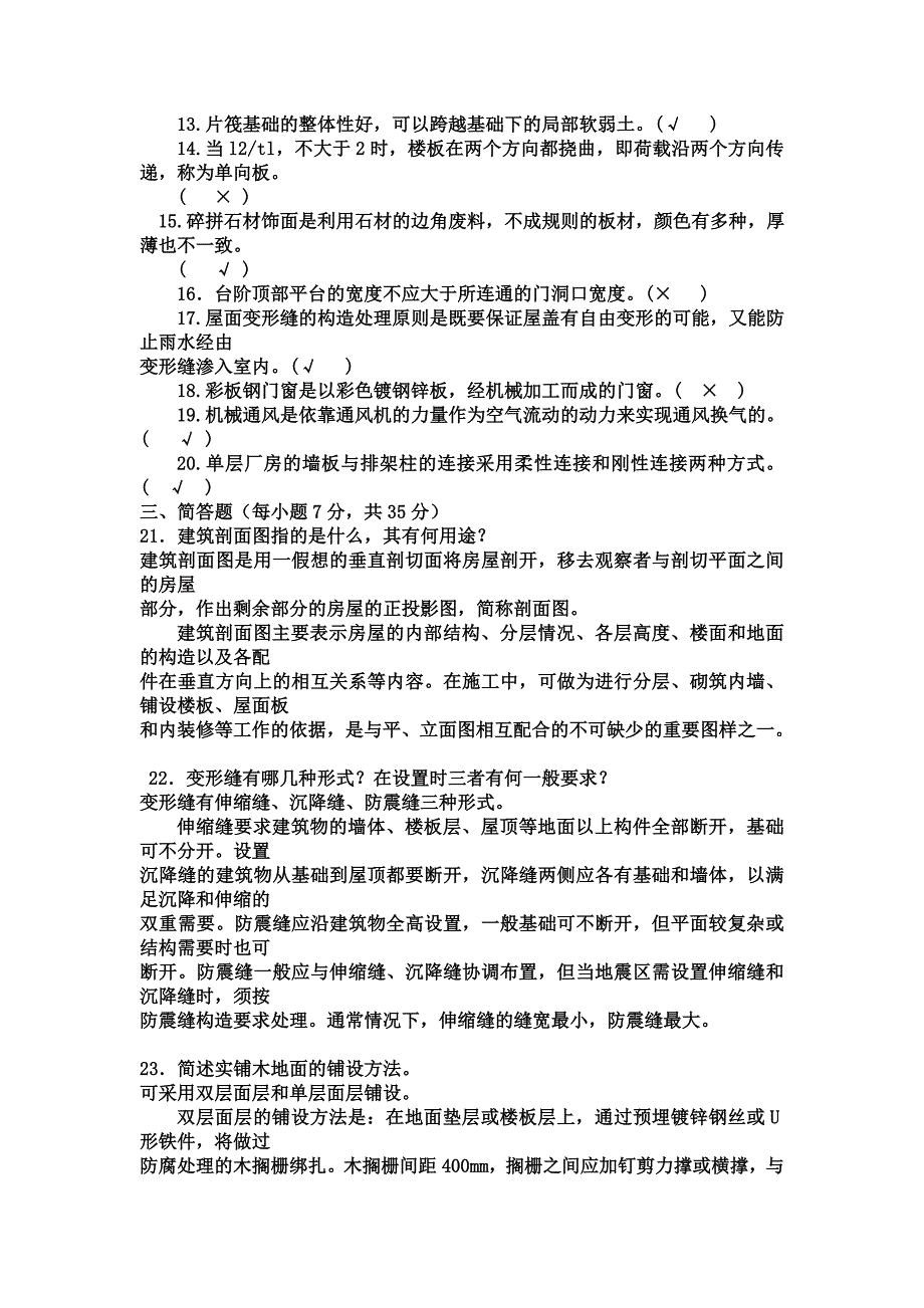 建筑构造课程模拟试题A讲解_第2页