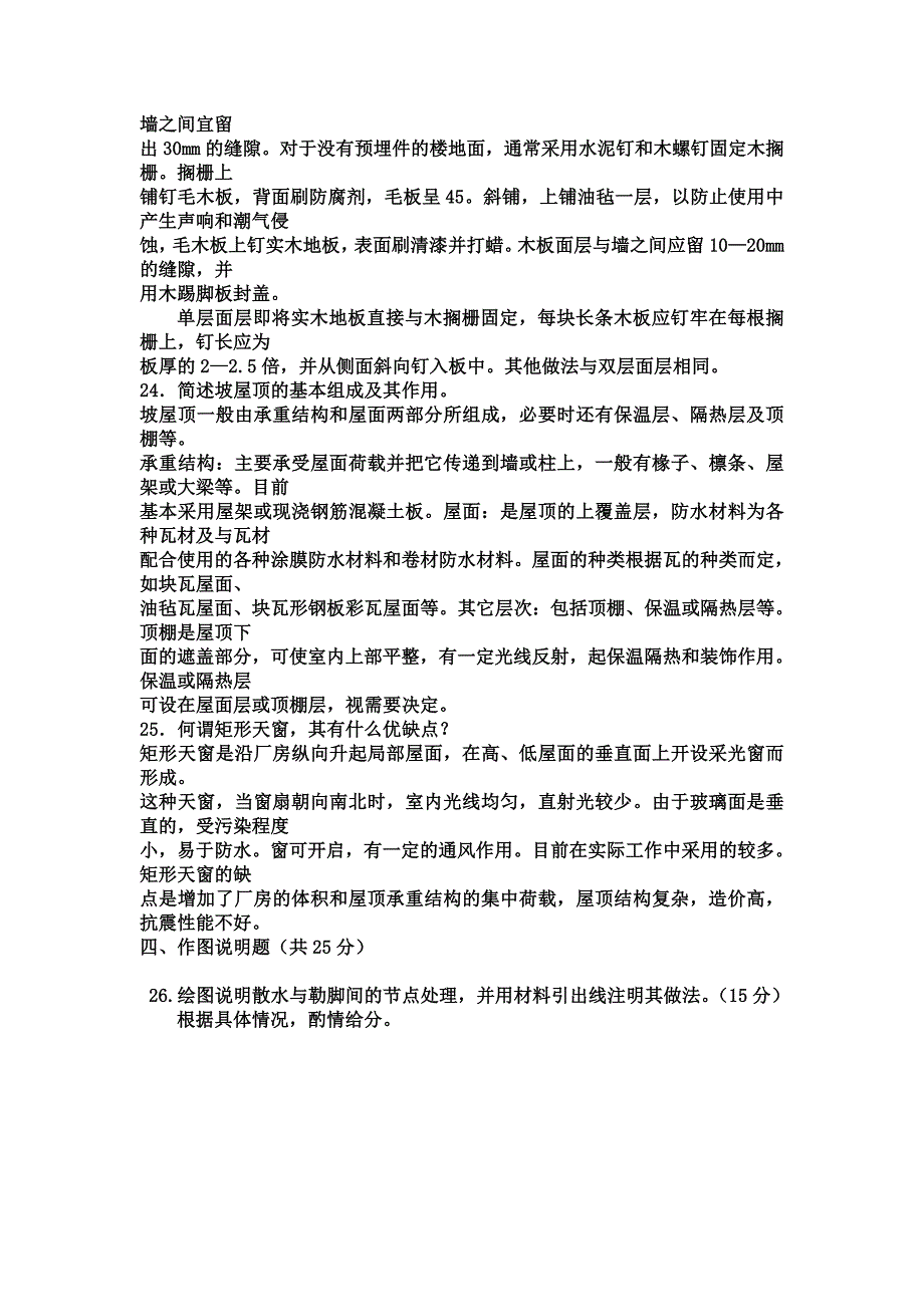 建筑构造课程模拟试题A讲解_第3页