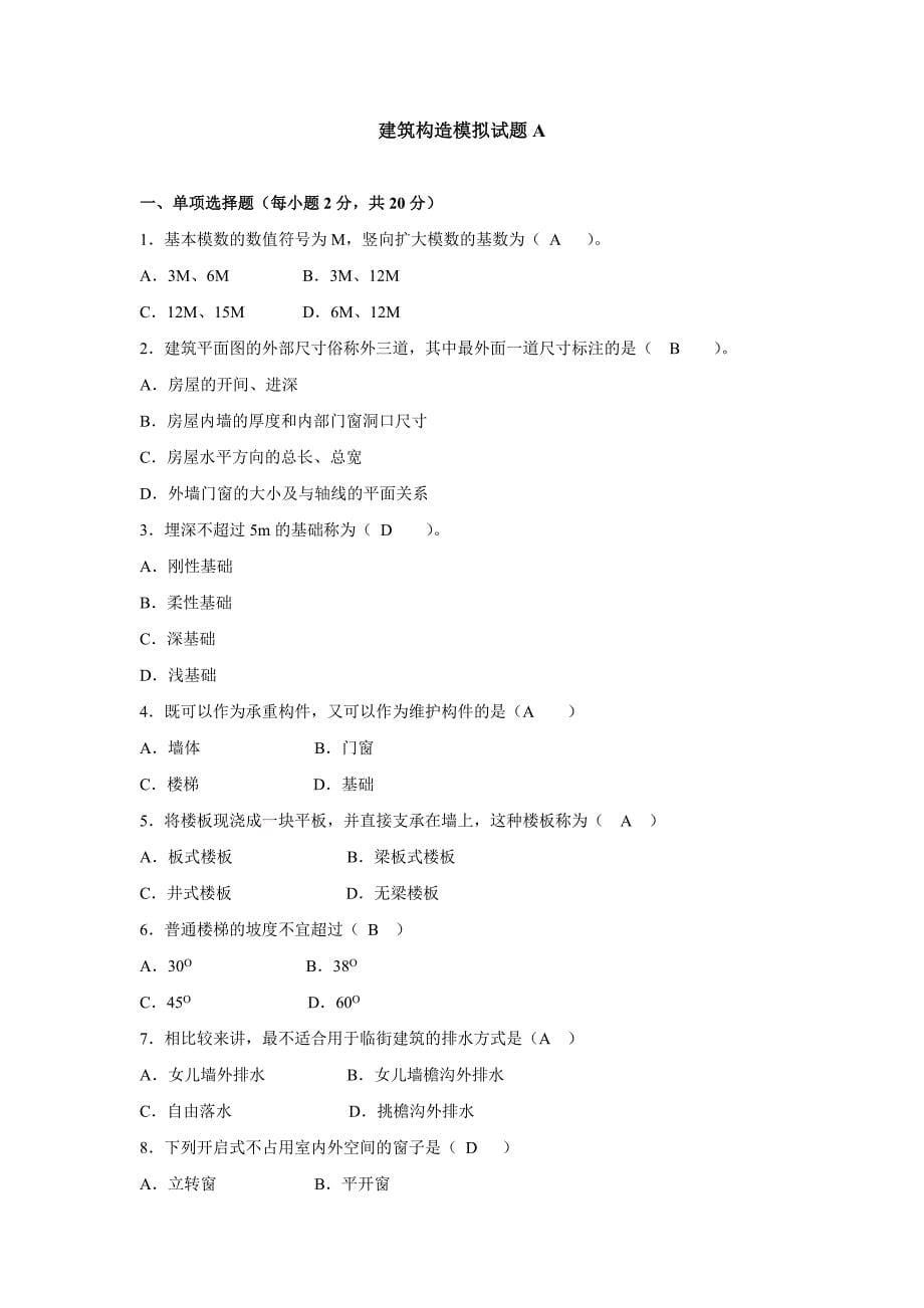 建筑构造课程模拟试题A讲解_第5页