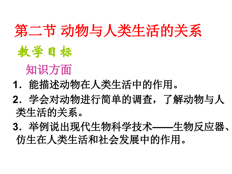 动物与人类生活的关系讲解_第1页