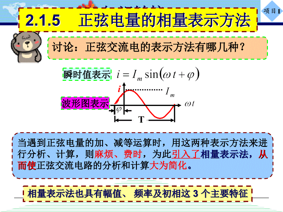 正弦交流电路的相量表示法综述_第1页