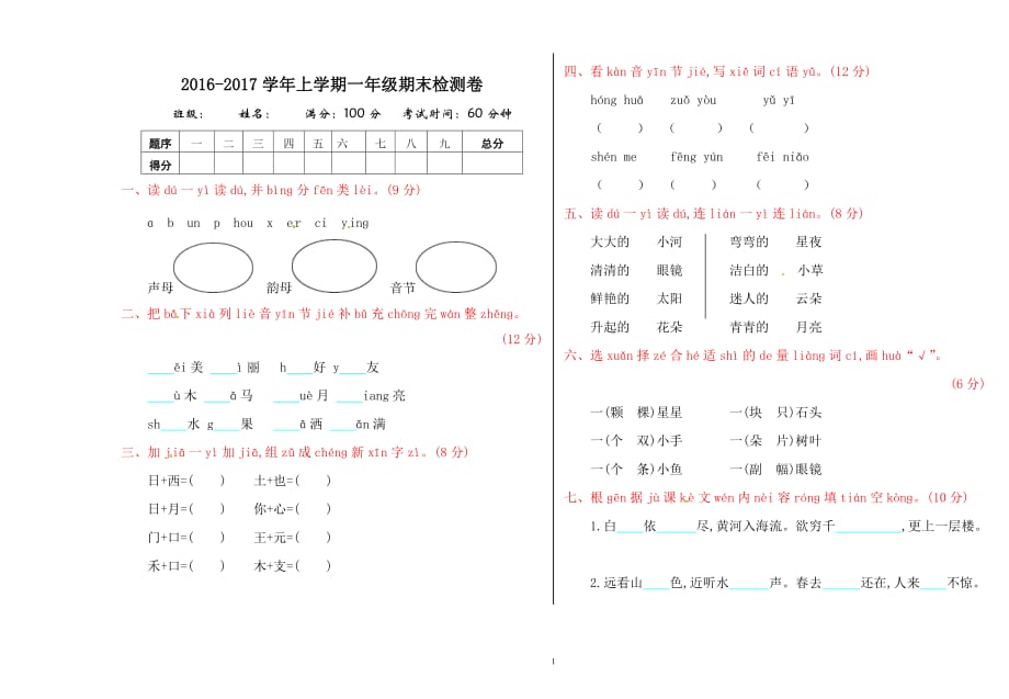 一年级上册语文期末试卷-全优发展｜鄂教版.doc_第1页