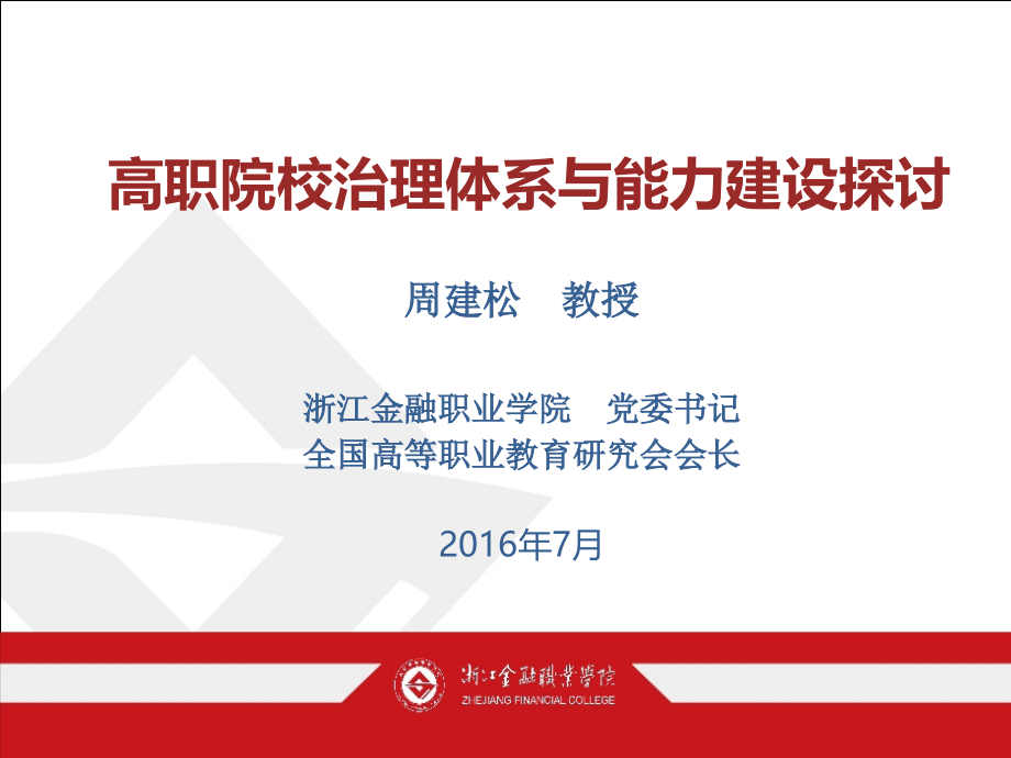 高职院校治理体系与能力建设探讨剖析_第1页