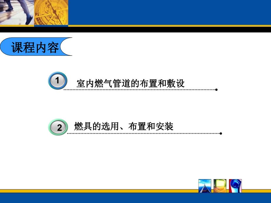 电子教案01《物业设备设施》(于孝廷)第六讲(下)讲解_第2页