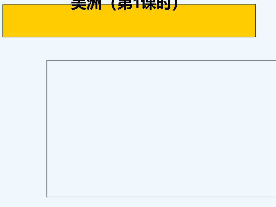 广东省佛山市七年级地理下册 6.3 美洲（第1课时）课件 湘教版_第1页