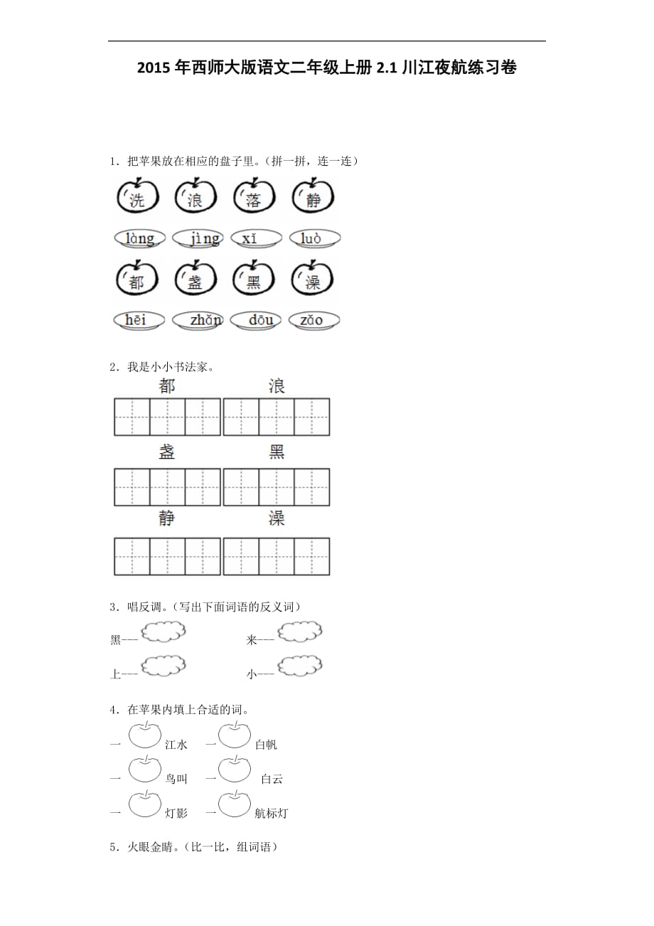 二年级上语文同步试题-川江夜航｜西师大版.docx_第1页