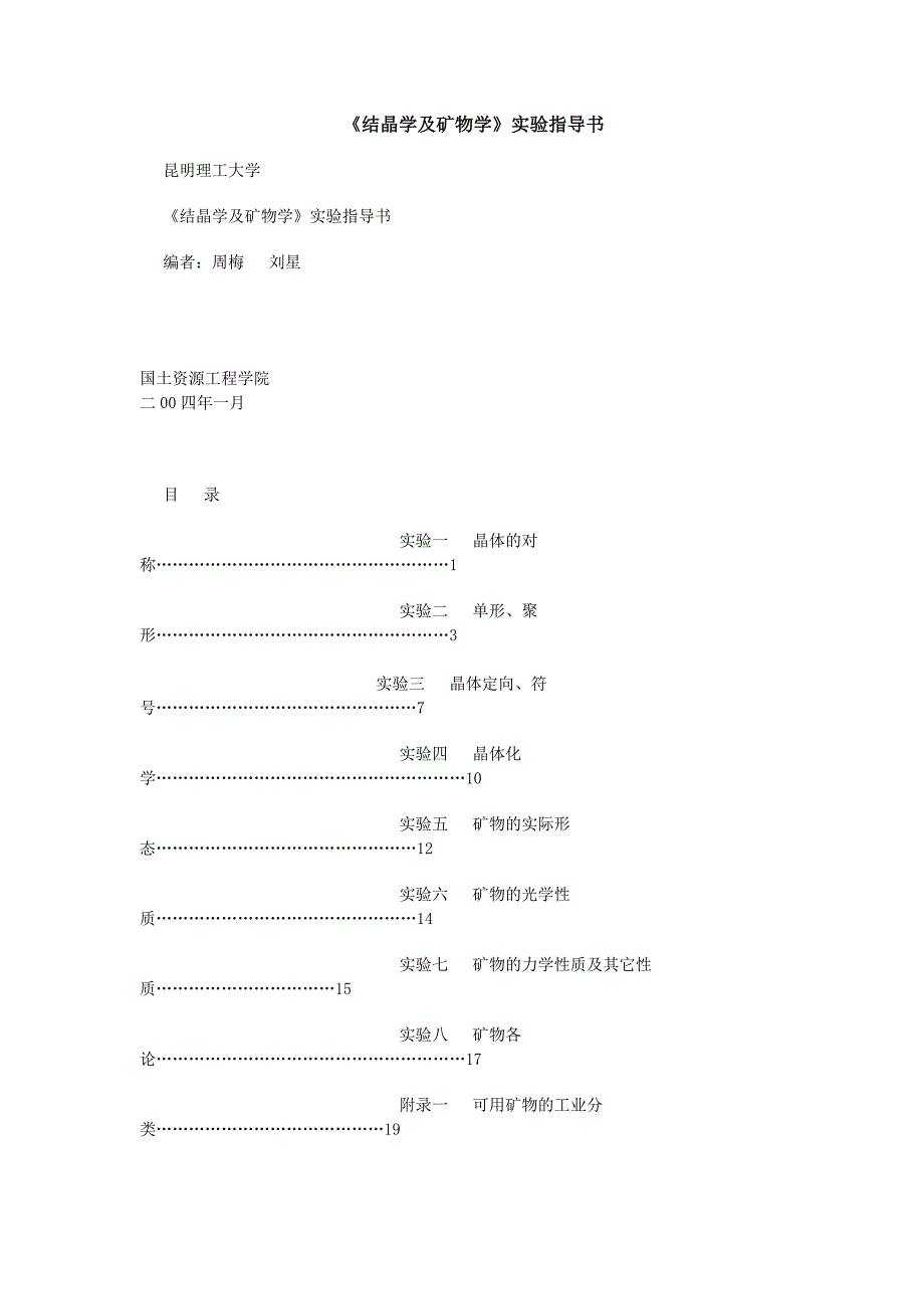 结晶学与矿物学实验指导书._第1页