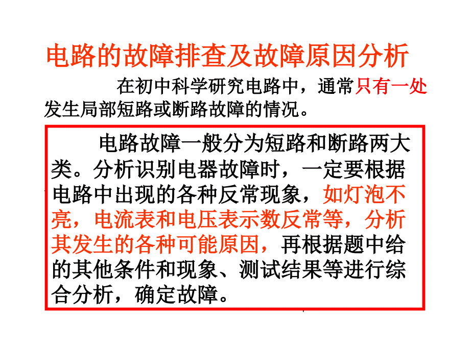 常见电路故障判断._第2页