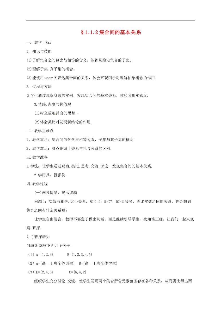 湖南省衡阳市高中数学 第一章 集合与函数概念 1.1.2 集合间的基本关系教案 新人教A版必修1_第1页