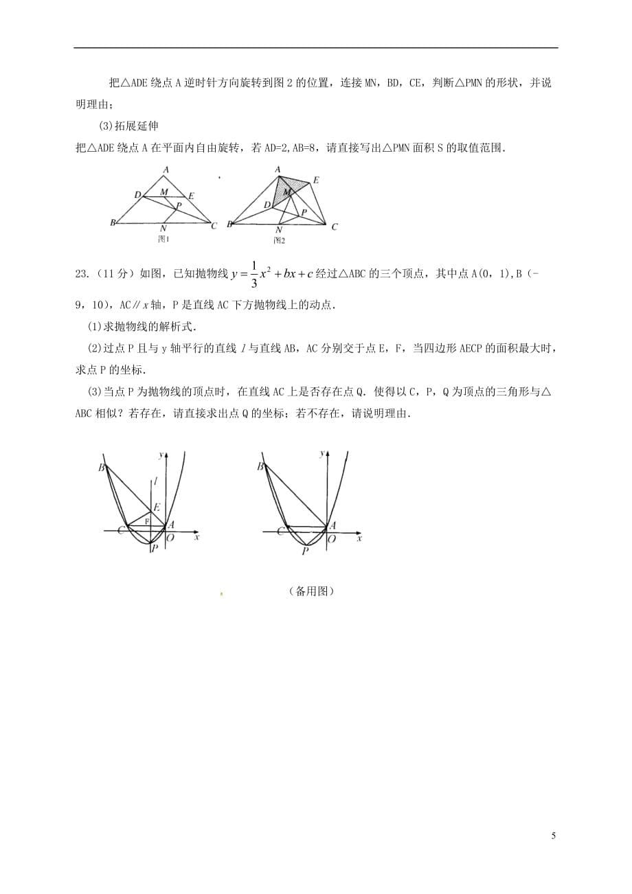 河南省信阳市2018届九年级数学上学期第四次月考试题新人教版_第5页