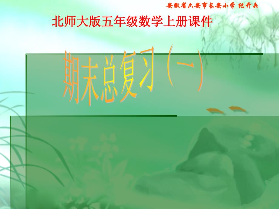 北师大版五年级数学上册《总复习》课件_第1页