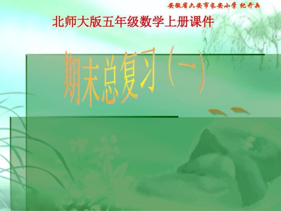 北师大版五年级数学上册《总复习》课件