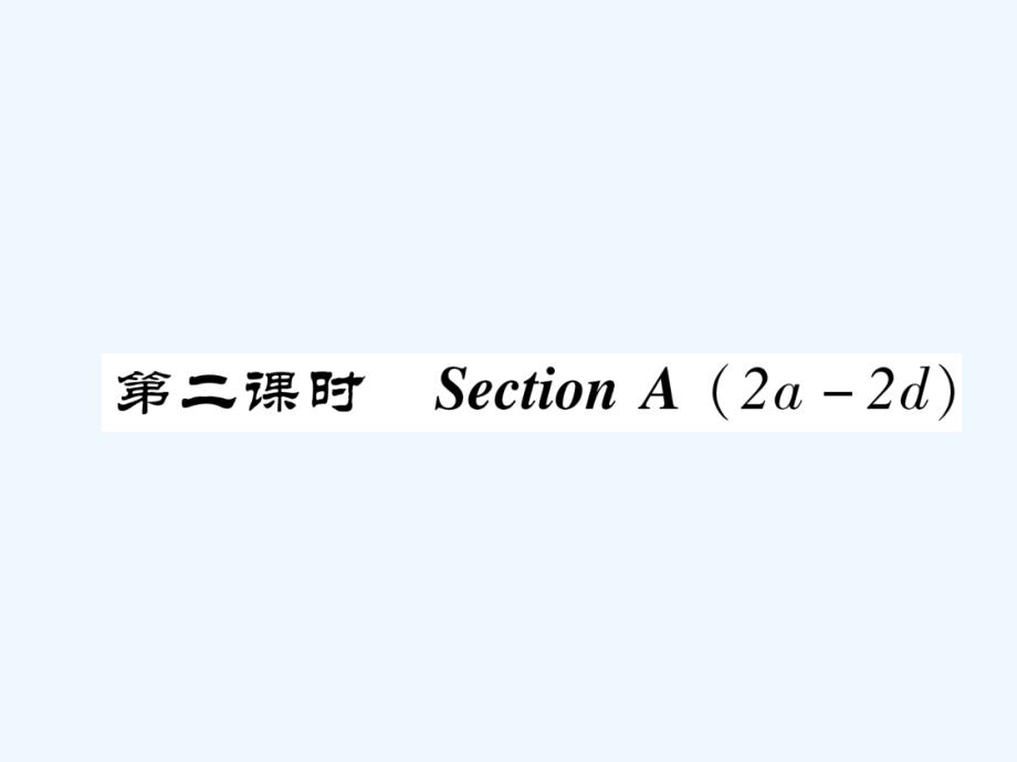 八年级英语上册 unit 5 do you want to watch a game show（第2课时）section a（2a-2d）同步作业 （新版）人教新目标版_第1页