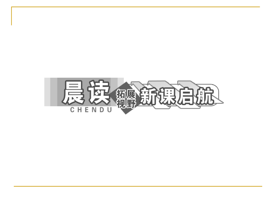 名校联盟山东冠县武训高级中学《议论散文两篇》(粤教必修)_第4页