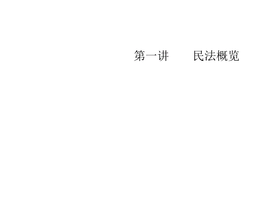 民法(刘丹)._第2页