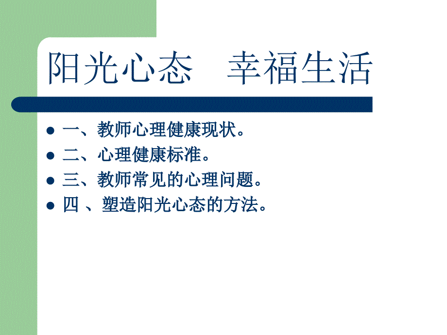 阳光心态 幸福生活_第2页