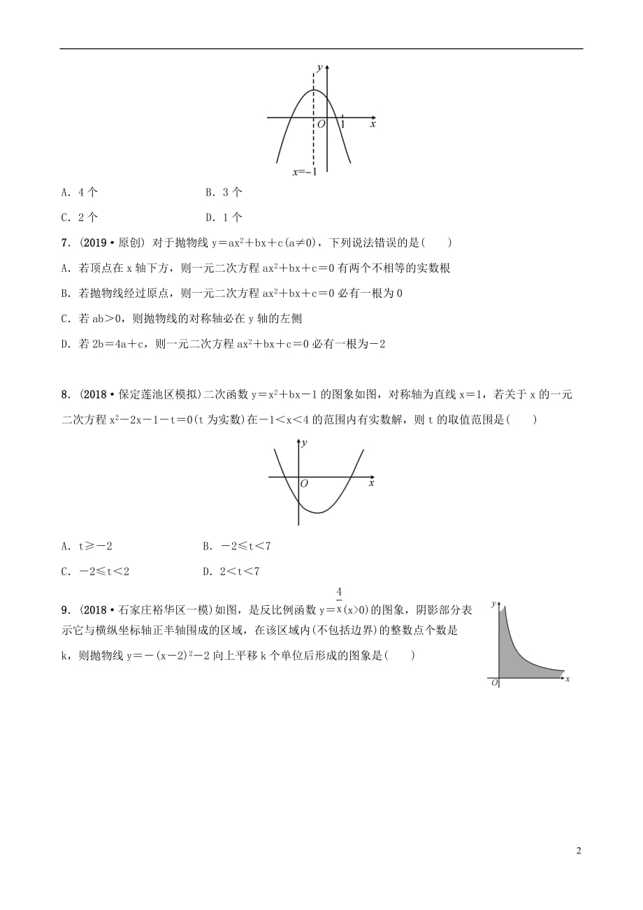 河北省石家庄市2019年中考数学总复习第三章 函数 第四节 二次函数的图象与性质同步训练_第2页