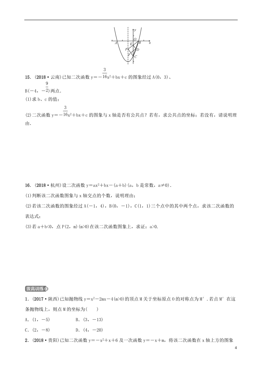 河北省石家庄市2019年中考数学总复习第三章 函数 第四节 二次函数的图象与性质同步训练_第4页