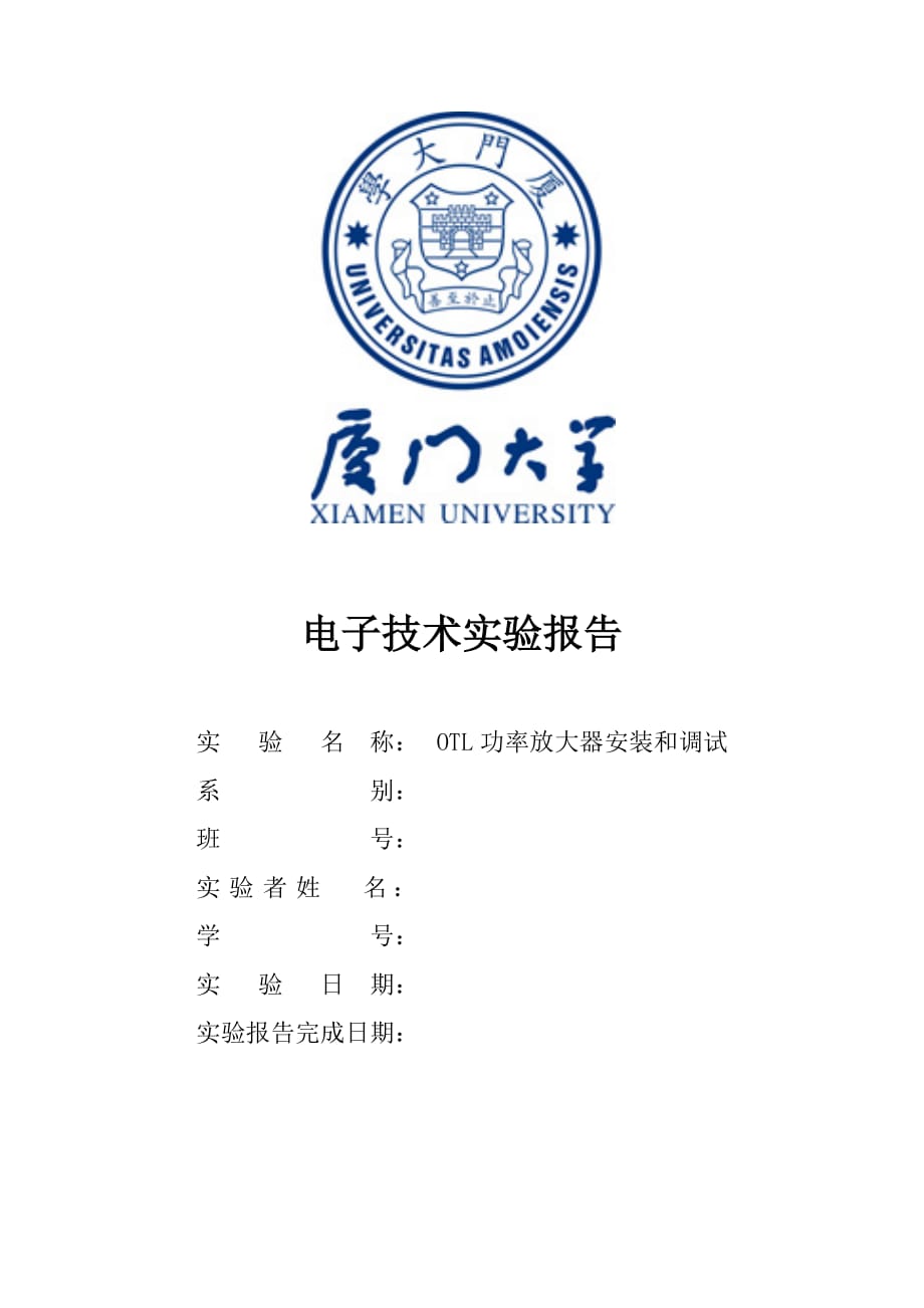 电子技术实验报告—实验13OTL功率放大器安装和调试剖析_第1页