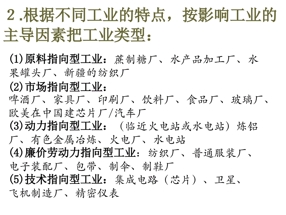 高三地理第一轮复习：工业区位因素与工业地域联系讲述_第4页