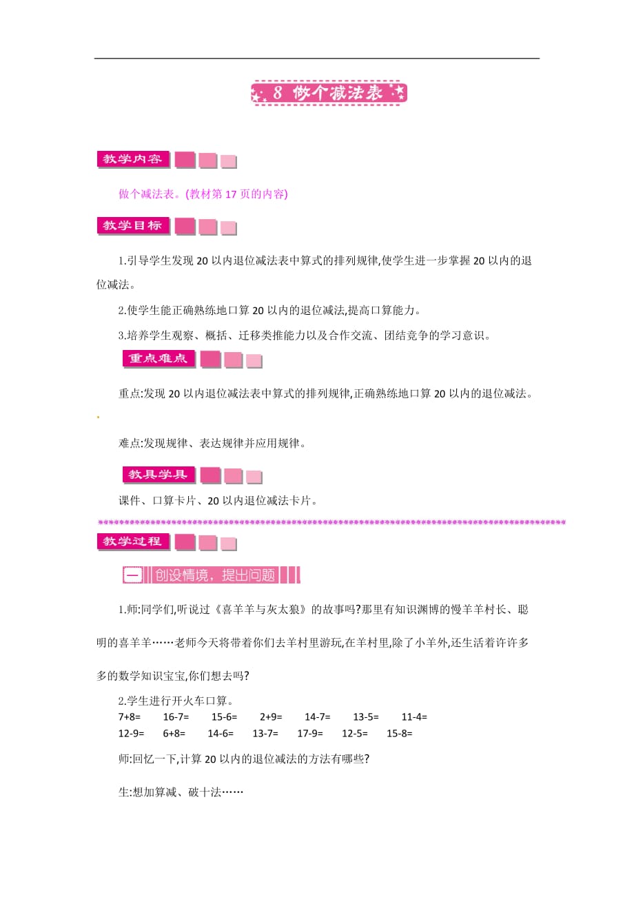 一年级下册数学教案第一单元做个减法表北师大版_第1页