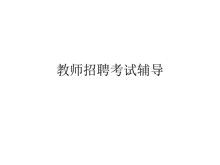 教育学博士对教师招聘心理学教育学的辅导_第1页