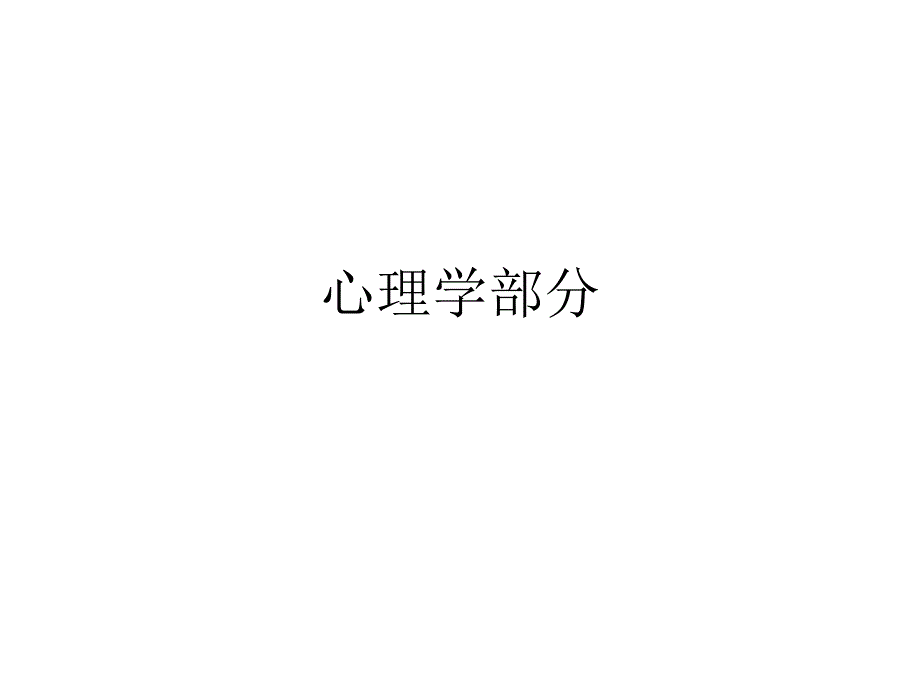 教育学博士对教师招聘心理学教育学的辅导_第2页