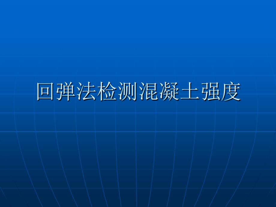 回弹法检测混凝土讲解_第1页