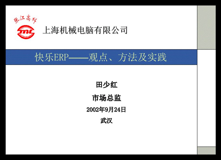 快乐erp——观点、具体方法及实践_第1页