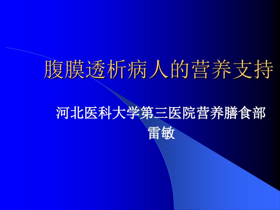 腹膜透析病人的营养支持._第1页