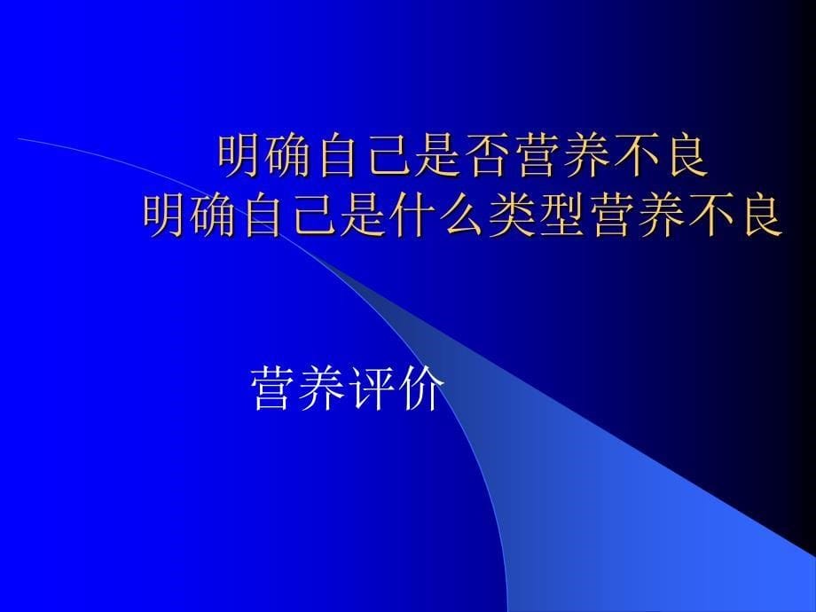 腹膜透析病人的营养支持._第5页