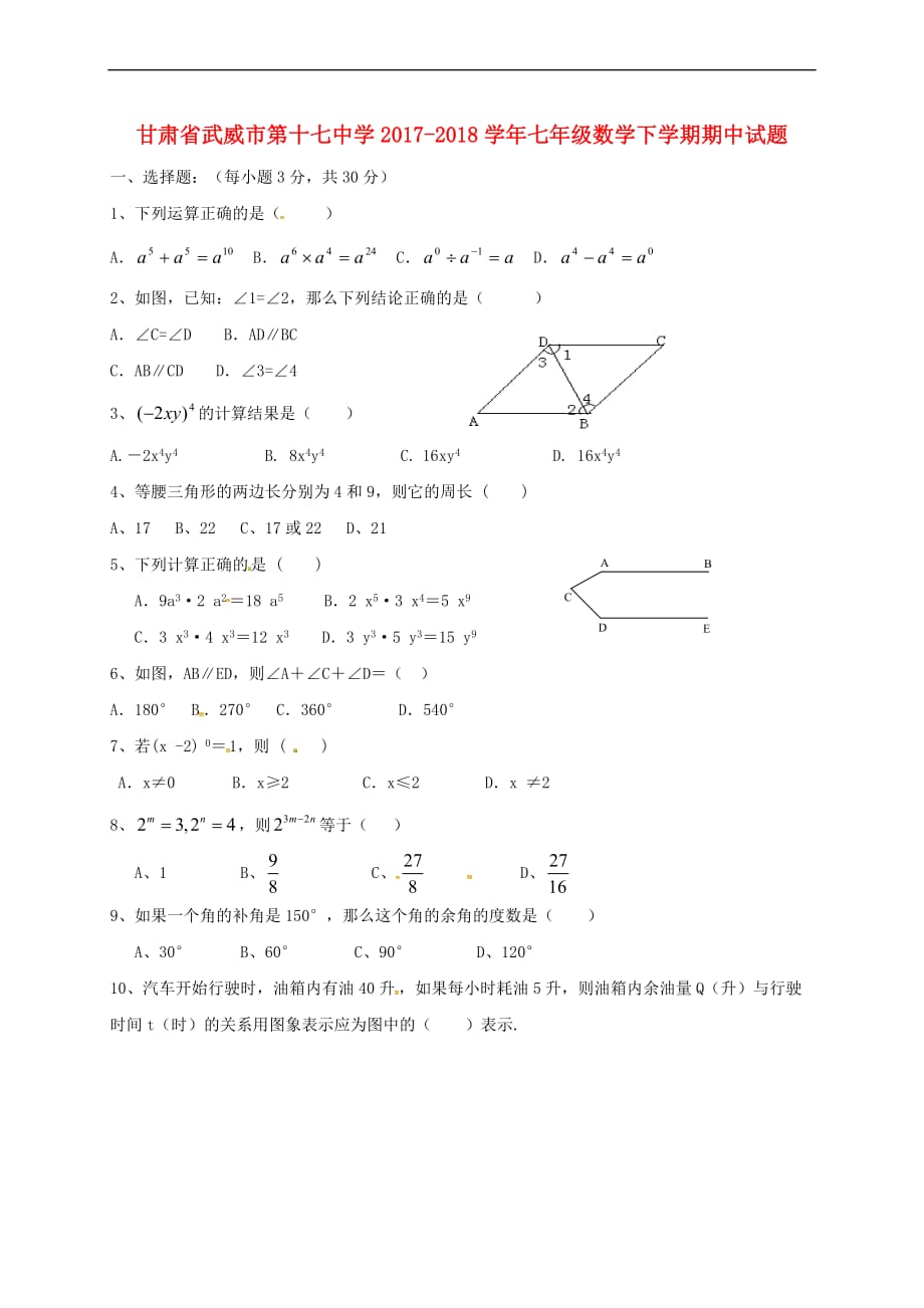 甘肃省武威市第十七中学2017-2018学年七年级数学下学期期中试题（无答案） 新人教版_第1页