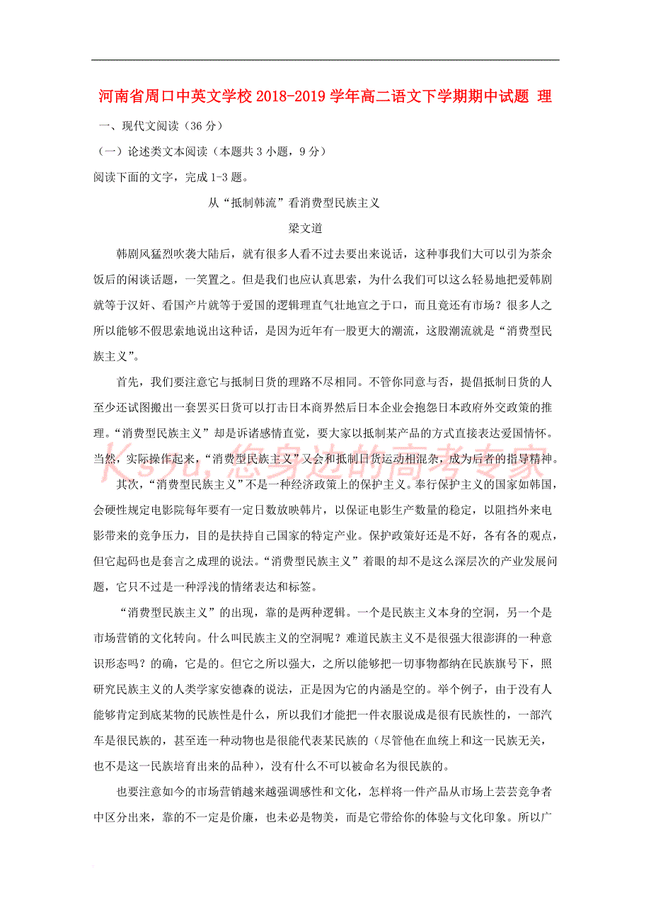 河南省周口中英文学校2018－2019学年高二语文下学期期中试题 理_第1页