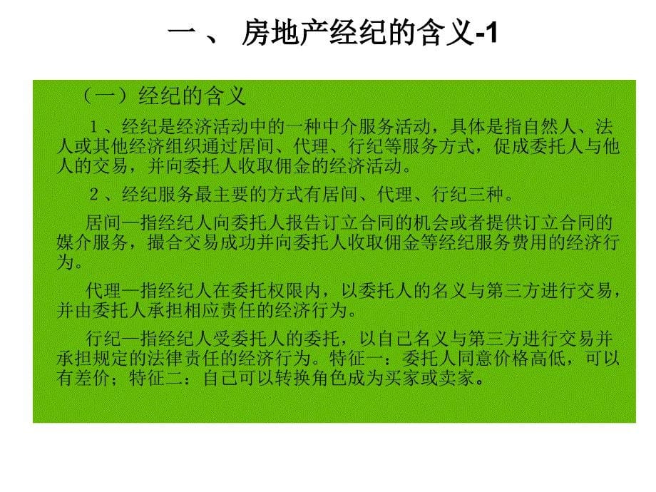 全国房地产经纪人资格考试之房地产经纪概论._第5页