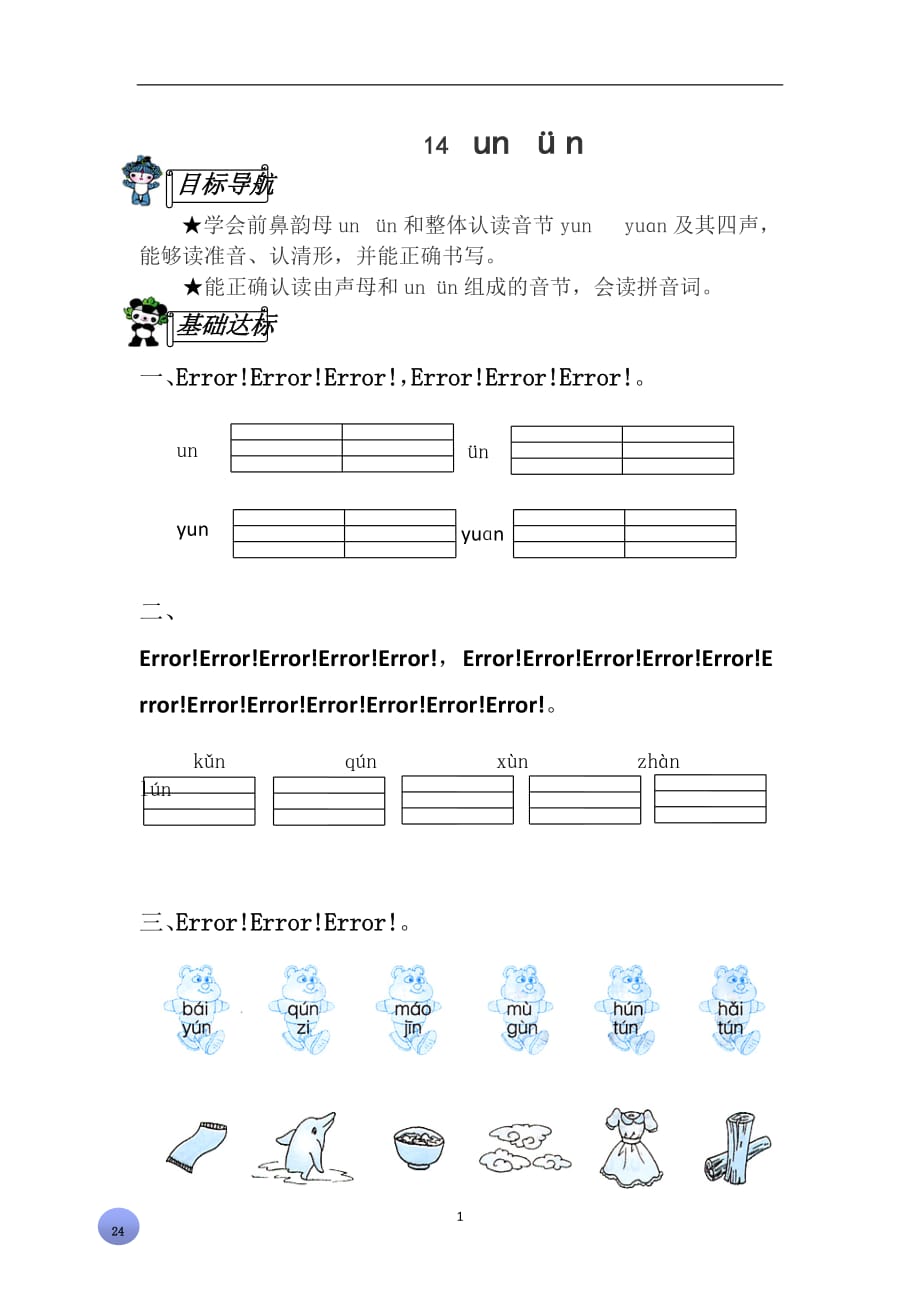 一年级上册语文课后练习题-　14 un &amp#252;n∣ 苏教（2016）版（有答案）.doc_第1页