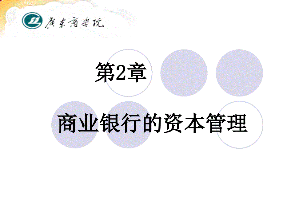 商业银行第2章._第1页