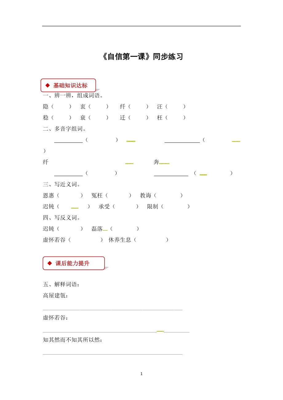 五年级下册语文一课一练-7 希望 自信第一课｜长春版（含答案）.docx_第1页