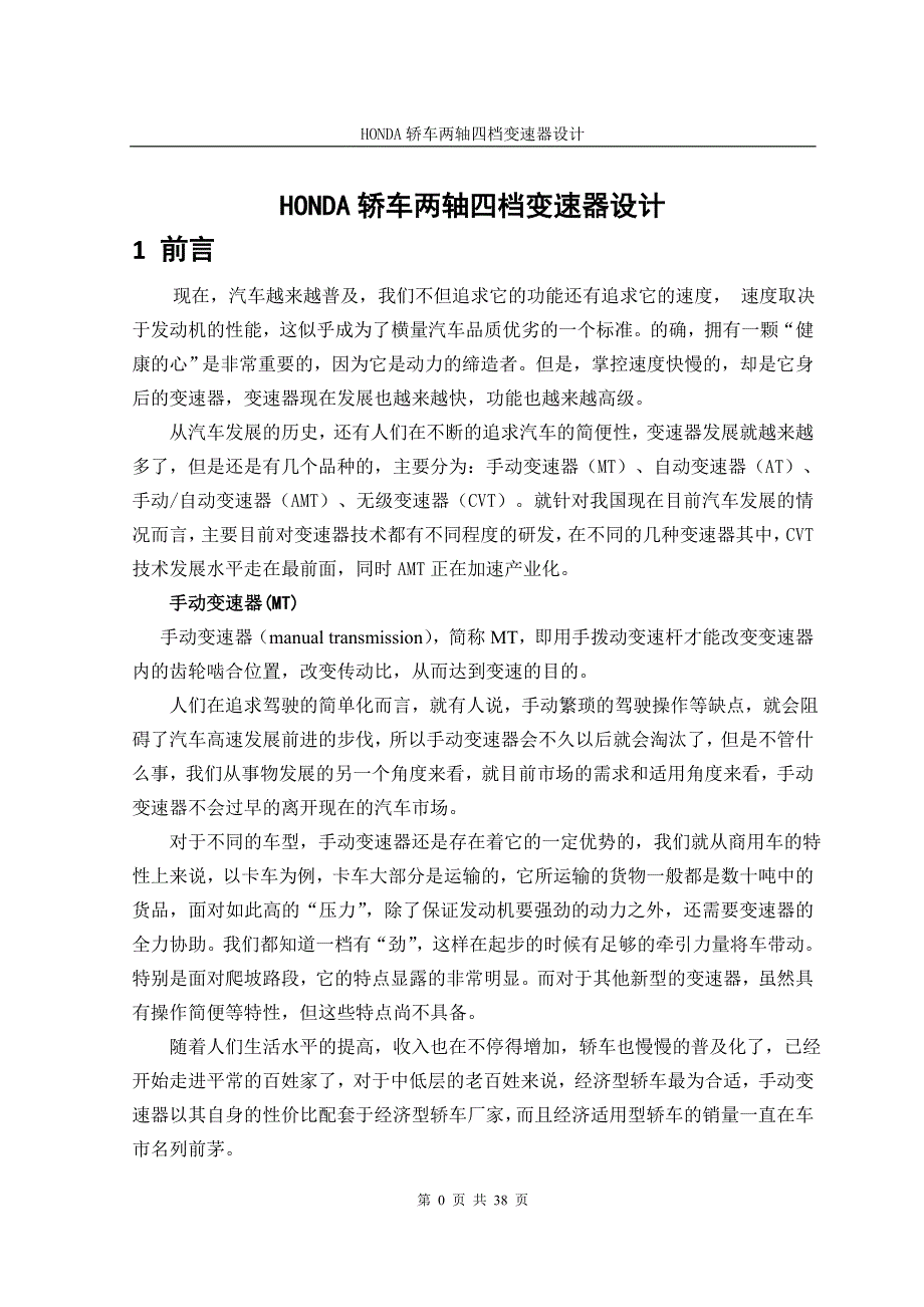 两轴四档变速器的设计论文讲解_第1页