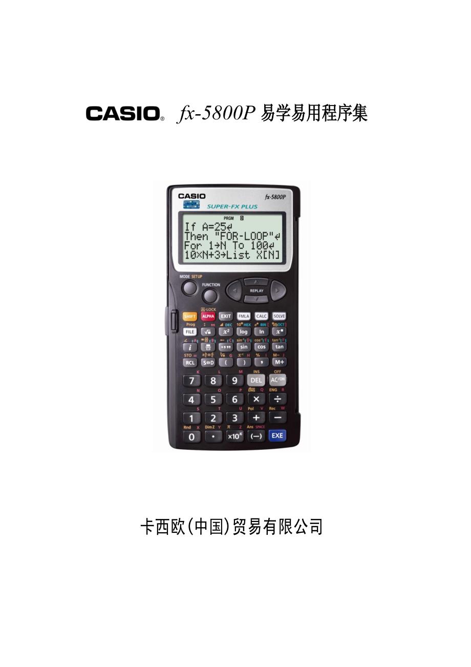 卡西欧5800计算器编程入门程序集资料_第1页