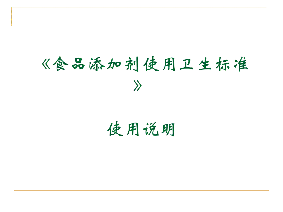 食品添加剂使用说明._第1页