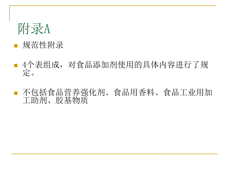 食品添加剂使用说明._第4页