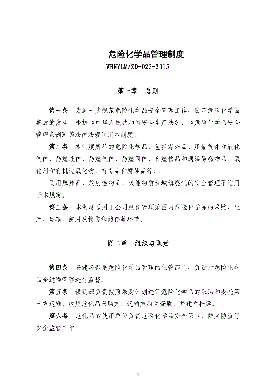 危险化学品管理制度资料_第1页