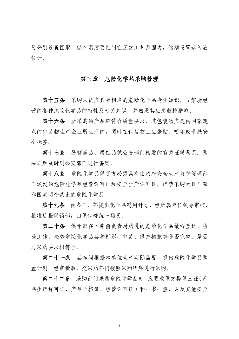 危险化学品管理制度资料_第3页