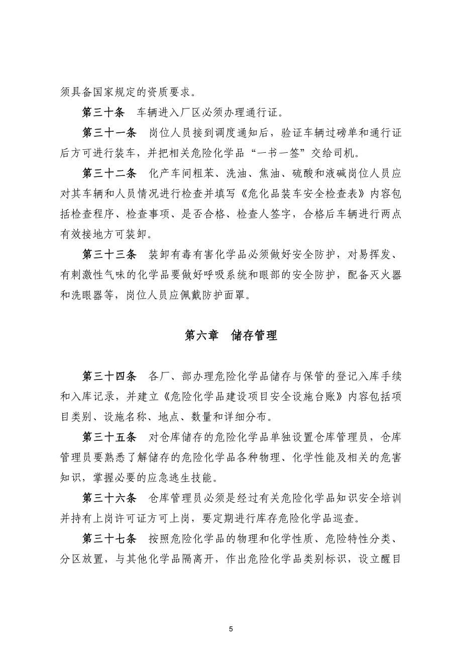 危险化学品管理制度资料_第5页