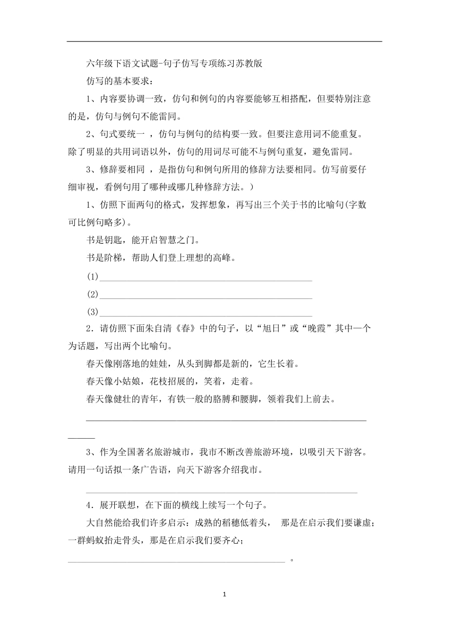 六年级下语文试题-句子仿写专项练习｜苏教版.docx_第1页