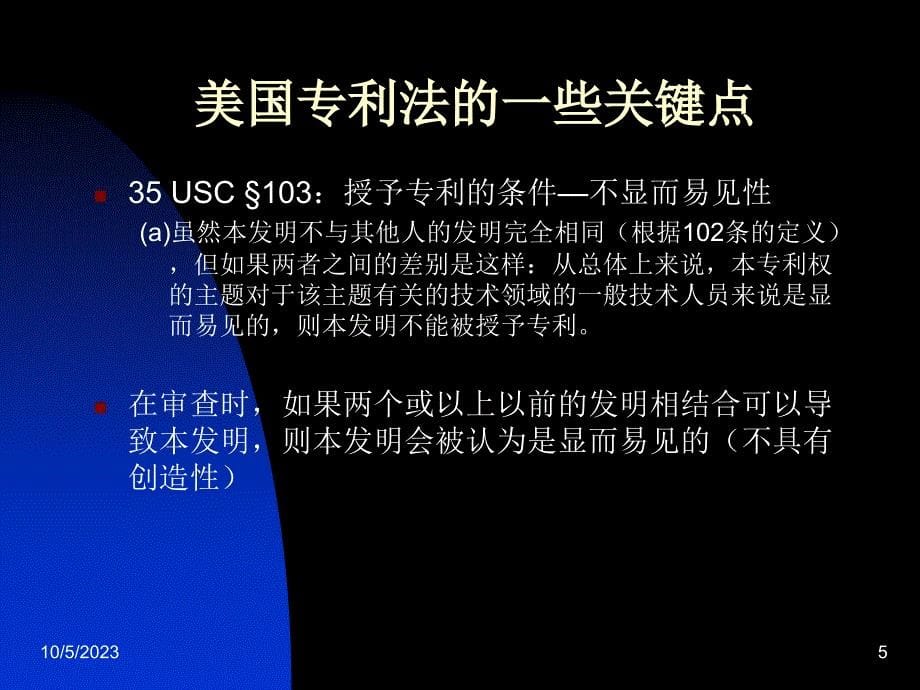 美国专利制度简介以及美国专利申请的步骤和注意事项(讲义._第5页