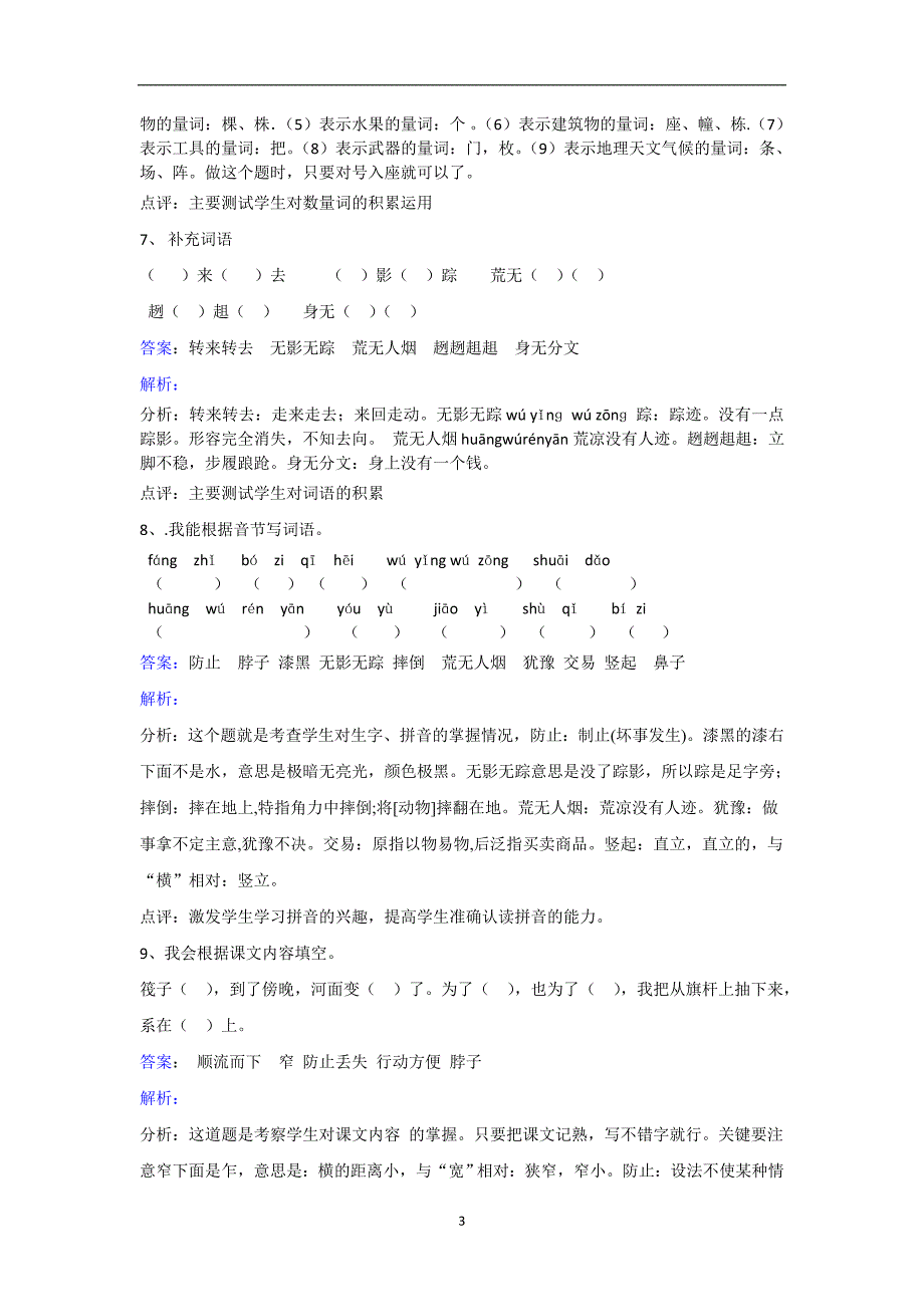 三年级下册语文同步练习-第26课一面五星红旗｜人教新课标.doc_第3页