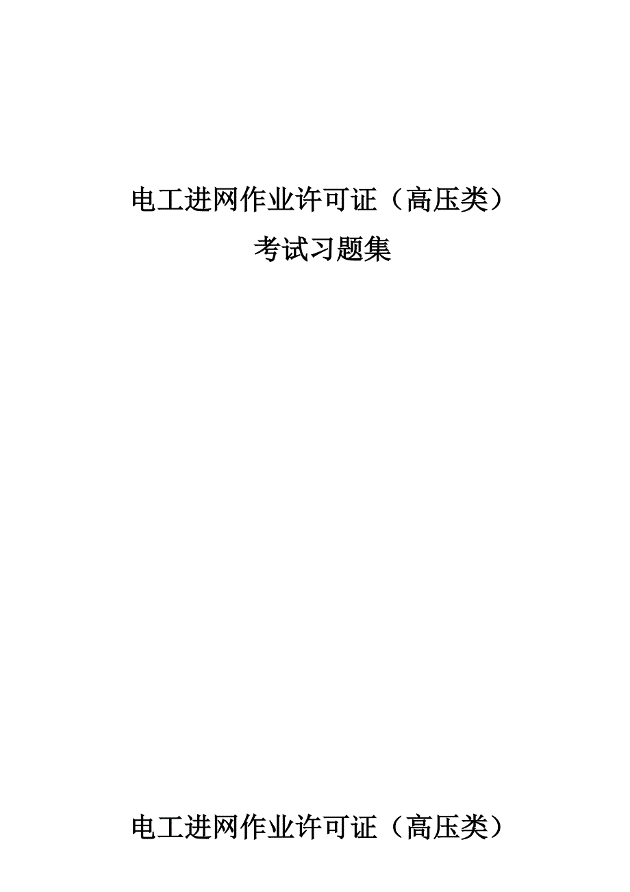 电工进网作业许可考试题集讲解_第1页